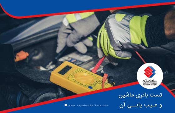 روش های تست باتری ماشین و عیب یابی آن
