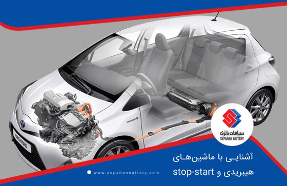 آشنایی با ماشین هیبریدی و stop-start