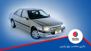راهنمای انتخاب باتری مناسب پژو پارس