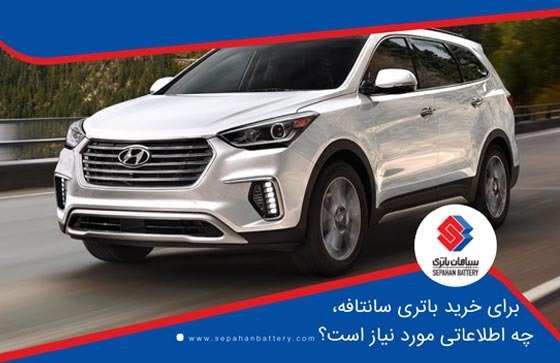 برای خرید باتری سانتافه ، چه اطلاعاتی مورد نیاز است؟