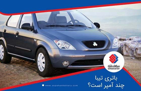باتری تیبا چند آمپر است؟