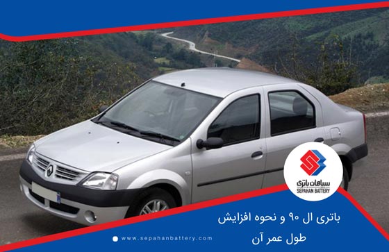 باتری ال 90 و نحوه افزایش طول عمر آن