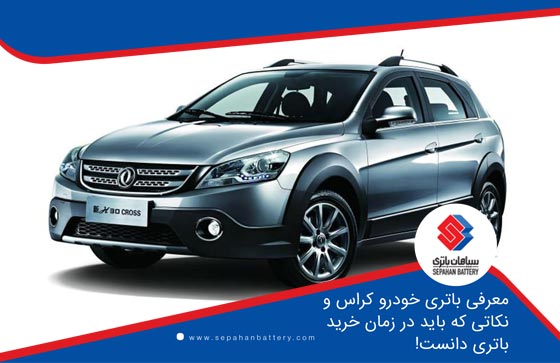 معرفی باتری خودرو کراس و نکاتی که باید در زمان خرید باتری دانست!