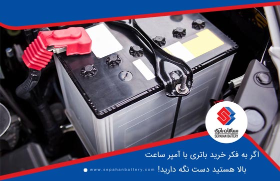 اگر به فکر خرید باتری با آمپر ساعت بالا هستید دست نگه دارید!