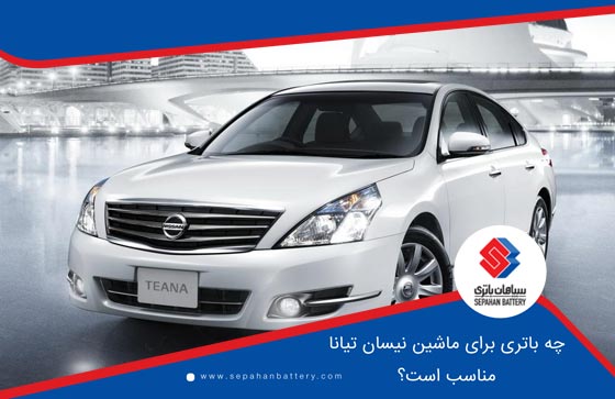 چه باتری برای ماشین نیسان تیانا مناسب است؟