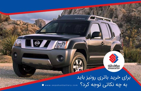 برای خرید باتری رونیز باید به چه نکاتی توجه کرد؟