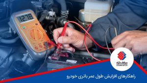 راهکارهایی جهت افزایش طول عمر باتری خودرو