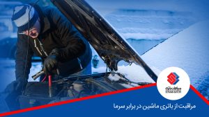 تأثیر هوای سرد بر باتری خودرو چگونه است؟