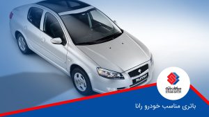 راهنمای انتخاب باتری مناسب خودرو رانا